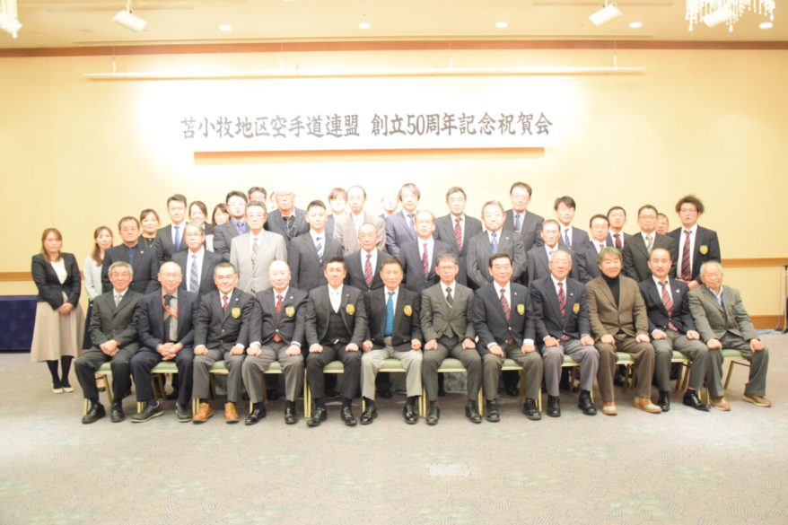 苫小牧地区空手道連盟創立50周年記念祝賀会